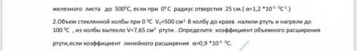 Объем стеклянной колбы при 0 0С V0=500 см3. В колбу до краев налили ртуть и нагрели до 100 0С , из к