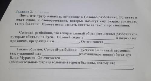 другу написать сочинение о Соловье-разбойнике. Вставьте в текст слова и словосочетания, которые ему