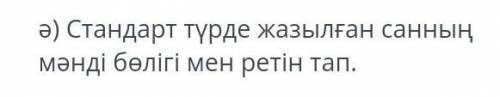 Стандарт турде жазылган санның манди болиги мен ретин тап СОЧ по алгебре