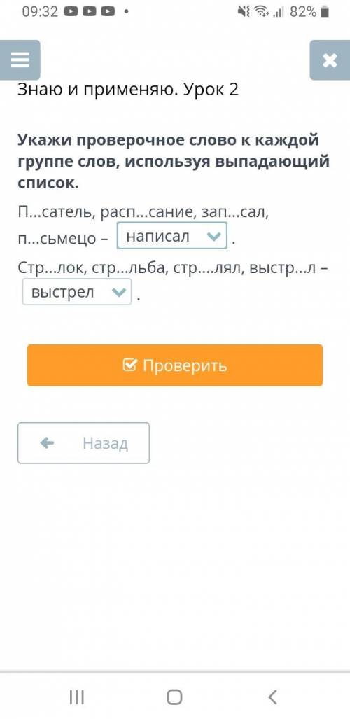 Укажи проверочное слово к каждой группе слов, используя выпадающий список. П...сатель, расп...сание,