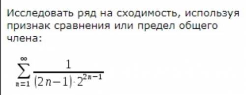 Исследовать ряд на сходимость, используя признак сравнения или предел общего члена.