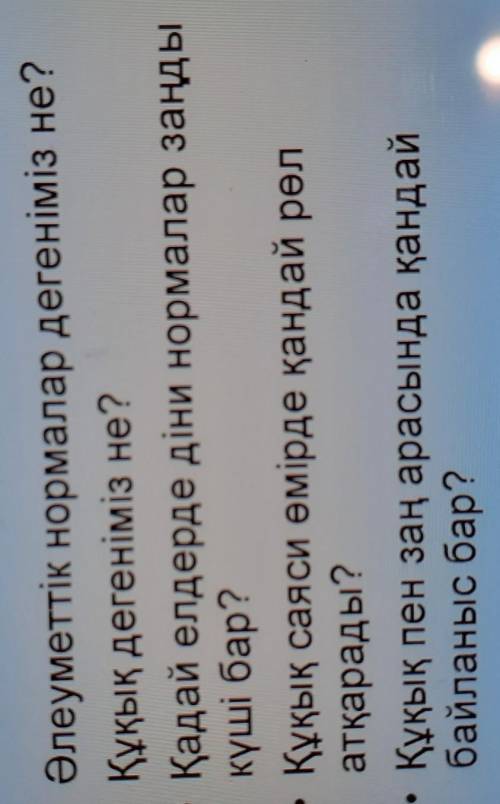 Бекіту кезеңі Әлеуметтік нормалар дегеніміз не?Құқық дегеніміз не?Қадай елдерде діни нормалар заңдык