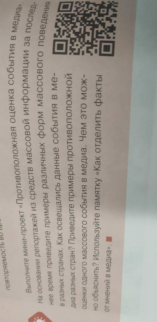 ОЧЕНЬ ОЧЕНЬ ОБЩЕСТВОВЕДЕНИЕ , Выполните мини-проект Противоположная оценка события в медиа​ 10 клас