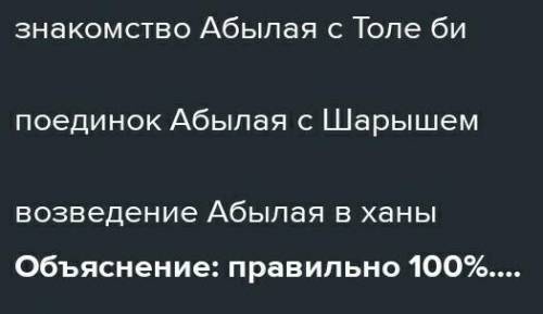 Установите правильную последовательность событий: 1Присоединение Младшего жуза к России 2Победа каза