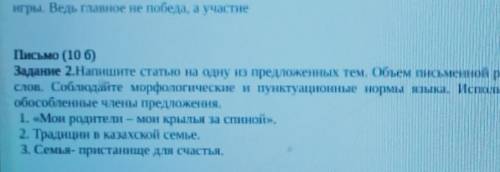 Письмо (106) Задание 2.Напишите статью на одну о предложенных тем. Объем пісьменной рубопы 120 - 140