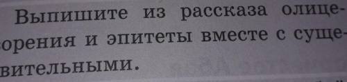 2. Выпишите из рассказа олице-творения и эпитеты вместе с суще-ствительными.​