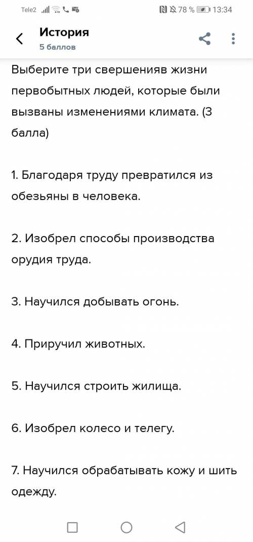 Назовите три свершения первобытных людей которые были вызваны изменениями климата