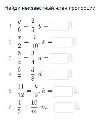 Найди неизвестный член пропорции