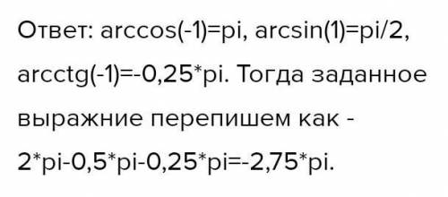 Найдите значение выражения: 2arccos(-1)-arcsin1+arcctg(-1)​