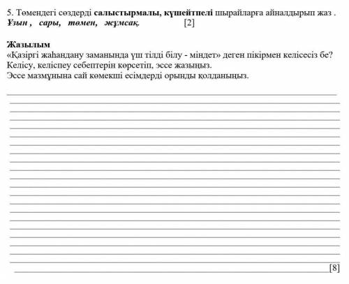 Төмендегі сөздерді салыстырмалы, күшейтпелі шырайларға айналдырып жаз . Ұзын , сары, төмен, жұмсақ.