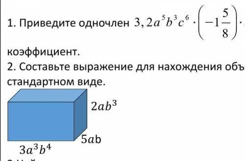 1. Приведите одночлен к стандартному виду и укажите его коэффициент. 2. Составьте выражение для нахо