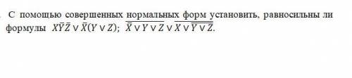 С совершенных нормальных форм установить, равносильны ли формулы нужно с решением