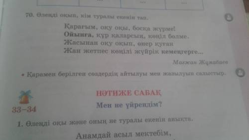 70. Өлеңді оқып, кім туралы екенің тап. Қарамен берілген сөздердің айтылуы мен жазылуын салыстыр ужа