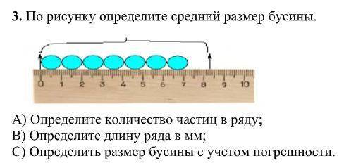 По рисунку определите средний размер бусины. A) Определите количество частиц в ряду; В) Определите д