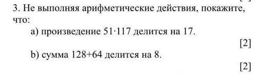 Не выполняя арифметические действия, покажите, что А) произведение 51×117 делится на 17.Б)Сумма 128+