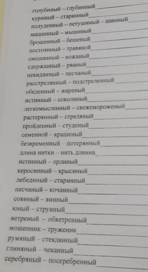 Перед Вами слова - ловушки. Составьте с данными словами словосочетания.