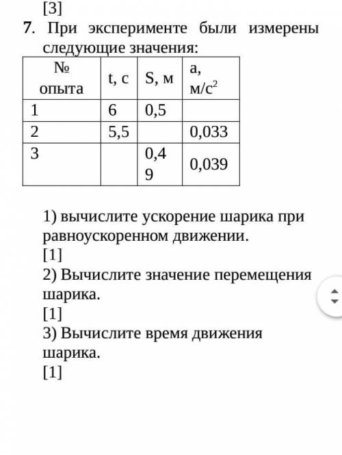 1) вычислите ускорение шарика при равноускоренном движении.2) Вычислите значение перемещенияшарика.3