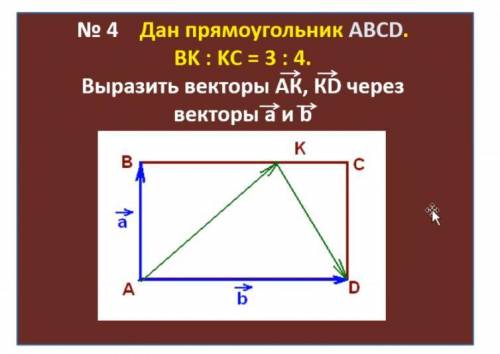 Дан прямоугольник ABCD. BK:KC = 3:4 Выразить векторы AK, KD через векторы a и b (изображение)