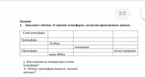 география 7 класс заполните таблицу строение атмосферы встааляя пропущенные данные​