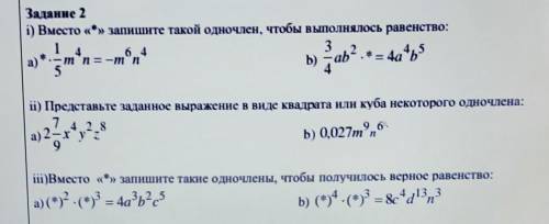 Задание 2 i) Вместо «*» запишите такой одночлен, чтобы выполнялось равенство:146 432а)*.-т*n =-т°nБ)