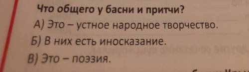 Что общего у басни и притчи? А) Это - устное народное творчество.Б) В них есть иносказание.В) Это -