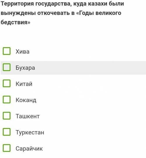 Территория государства, куда казахи были вынуждены откочевать «годы великого бедствия» хива бухара к