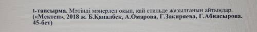 1-тапсырма. Мәтінді мәнерлеп оқып, қай стильде жазылғанын айтыңдар. («Мектеп», 2018 ж. Б.Қапалбек, А