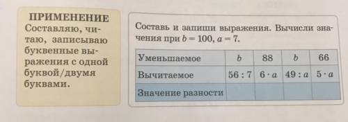 задача па математике 3 класс. Составь и запиши выражения. Вычисли значения при b=100, a=7.