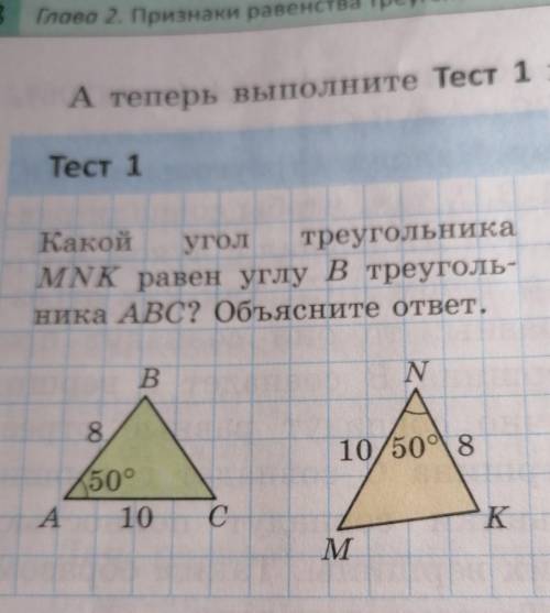 Тест 1Какой угол треугольникаMNK равен углу в треуголь-ника АВС? Объясните ответ. ​