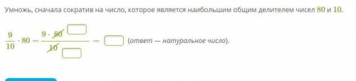 Умножь, сначала сократив на число, которое является наибольшим общим делителем чисел 80 и 10.