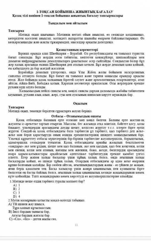 Тжб қазақ тілі 6 сынып 1 тоқсан умоляю без шуток мне надо до 9 сделать мало времени осталось ;;​