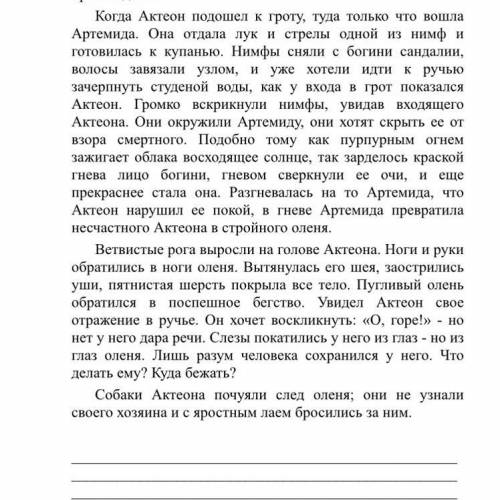 Прочитайте отрывок из мифа «Актеон». 1. Проанализируйте, подробно описывая героев. 2. Найдите художе