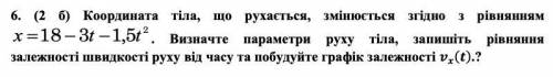 Координата тіла, що рухається, змінюється згідно з рівнянням