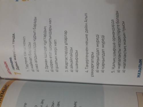 7-тапсырманы мәтін бойынша аяқтап, 8-нің соңын өзгерту арқылы аяқтауымыз керек Мы должны выполнить з