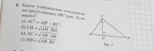Какое утверждение относительно треугольника ABC неверно?​
