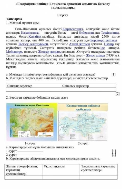 керек беріңдерш 8 сынып тжб география