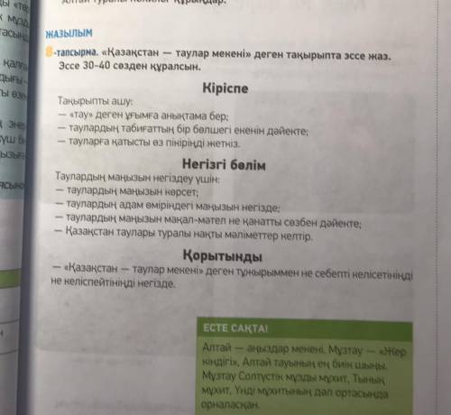 кто нибудь наверное сделал надо писать эссе Қазақстан таурюлар мекені мына жоспар бойынша