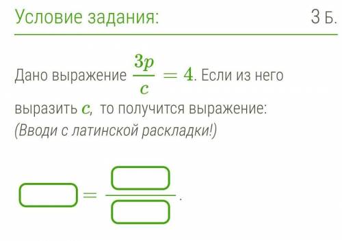 Дано выражение 3pc=4. Если из него выразить c,  то получится выражение: (Вводи с латинской раскладки