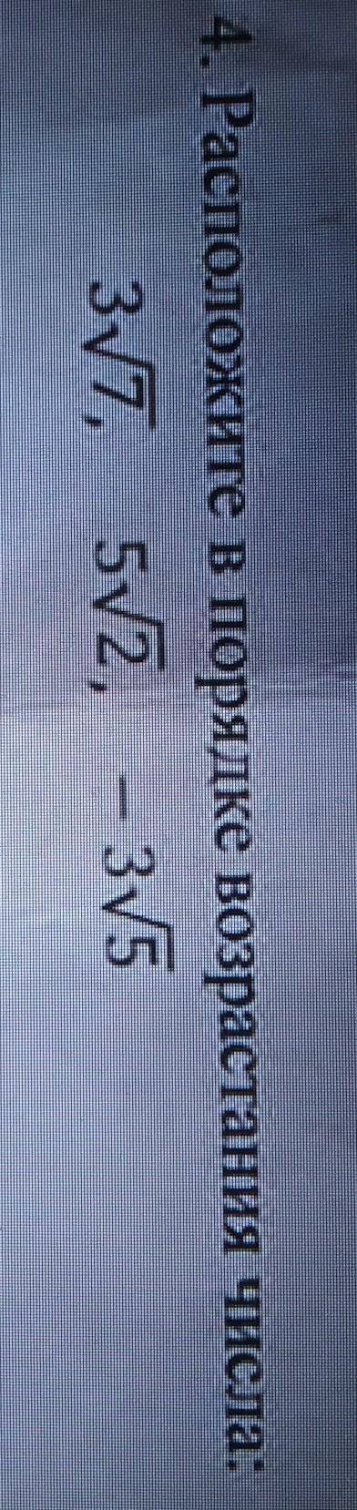 Расположите в порядке возрастания числа:3√7, 5√2, -3√5​