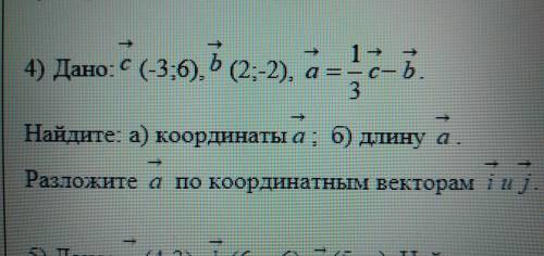 Дано: с(-3;6), b(2;-2), a=1/3c-b Найдите: а) Координаты a ; б) Длину а Разложите а по координатным в