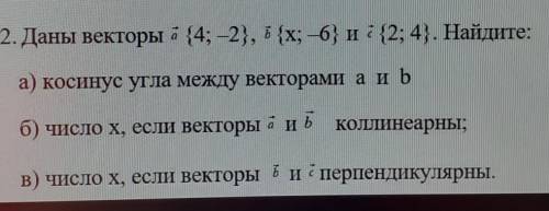 Даны векторы a {4; -2}, b {x; -6} и c {2; 4}. Найдите: а) косинус угла между векторами а иьб) число