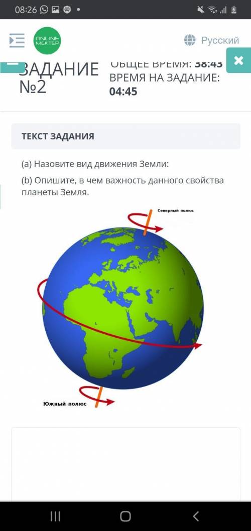 Назовите вид движения Земли: (b) Опишите, в чем важность данного свойства планеты Земля. Северный по