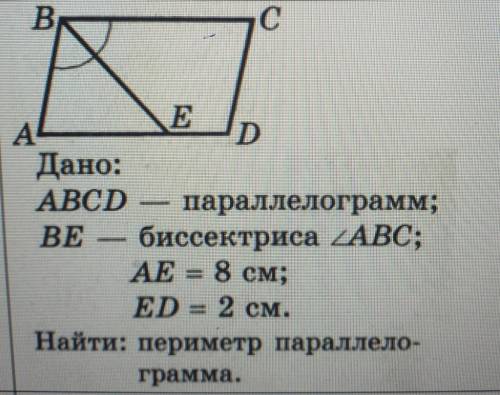 Дано: ABCD параллелограмм;BE биссектриса угла ABC;AE = 8 см;ED = 2 см.Найти: периметр параллело-грам