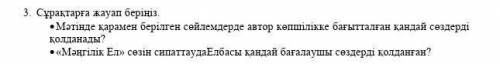 Сұрақтарға жауап беріңіз. •Мәтінде қарамен берілген сөйлемдерде автор көпшілікке бағытталған қандай