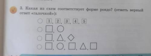 3. Какая из схем соответствует форме рондо? (отметь верныйответ галочкой»);​