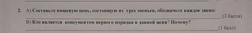 a)Составьте пищевую цепь состоящую из трех звеньев обозначив каждое звено: b) Кто является консумент
