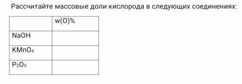 Рассчитайте массовые доли кислорода в следующих соединениях: w(O)% NaOH KMnO4 P2O5