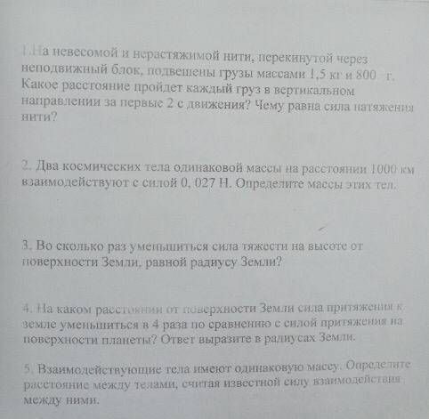 Все задачи кроме первой решить физика 10 класс. тема: динамика.силы в природе.