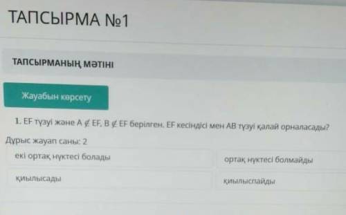 EF тузуы жане A g EF, B EF берілген. EF кесіндісі мен ав түзуі калай орналасады?​