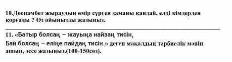 Бай болсаң-еліңе пайдаң тейсін,деген мақалдың ,тәрбиелік мәнін эссе жазындар(100 сөз) МЫ НА ЕКІ СУРА